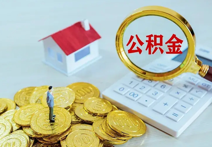 鹤壁离职后公积金什么时候能取出来（离职后公积金多久取出来）