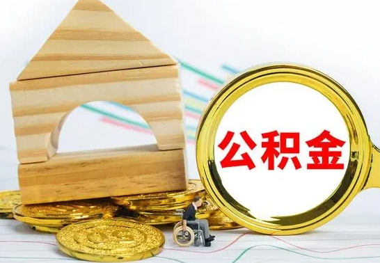 鹤壁公积金交了半年离职了可以取吗（住房公积金是不是离职半年就可以拿）